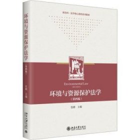 全新正版图书 环境与资源保护法学(第4版)张璐北京大学出版社9787301335765