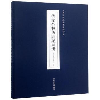 全新正版图书 仇文合制西厢记图册辽宁社辽宁社9787531479147 中国画人物画作品集中国明代