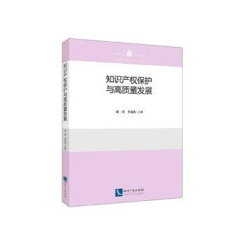 知识产权保护与高质量发展