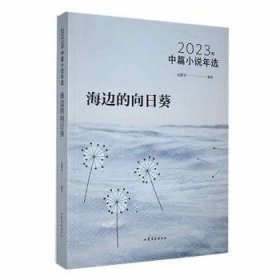 海边的向日葵：：2023年中篇小说年选