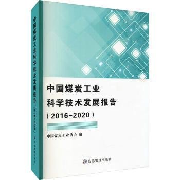 中国煤炭工业科学技术发展报告（2016-2020）