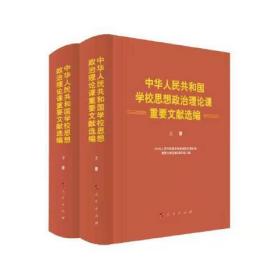 中华人民共和国学校思想政治理论课重要文献选编