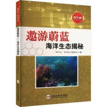 全新正版图书 遨游蔚蓝:海洋生态揭秘科学心系列丛书委会合肥工业大学出版社9787565024641