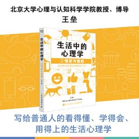 生活中的心理学2：情绪与情感