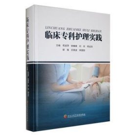全新正版图书 临床专科护理实践苟淑萍黑龙江科学技术出版社9787571918934