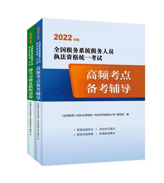 2022年全国税务人员执法资格考试习题集及模拟税收执法考试高频考点备考辅导+通关习题及模拟试卷