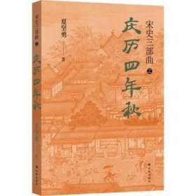 全新正版图书 庆历四年秋夏坚勇译林出版社9787544794053