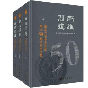 南雍问道 南京大学考古专业成立50周年纪念文集(全3册)