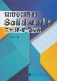 全新正版图书 常用零部件的Solidworks三维建模与郭术义国防工业出版社9787118092578 机械元件计算机辅助设计应用软件