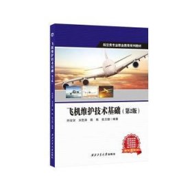 全新正版图书 飞机维护技术基础符双学西北工业大学出版社9787561290569