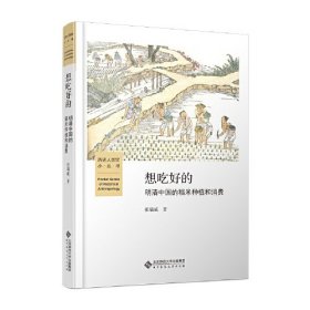 想吃好的——明清中国稻米的种植和消费