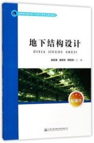 全新正版图书 地下结构设计赵延喜人民交通出版社股份有限公司9787114136511 地下工程结构设计高等学校教材