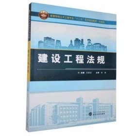 全新正版图书 建设工程法规王若志武汉大学出版社9787307113022