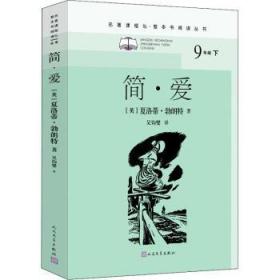 全新正版图书 简·爱(9下)/名著课程化整本书阅读丛书夏洛蒂·勃朗特人民文学出版社9787020166510 长篇小说英国近代