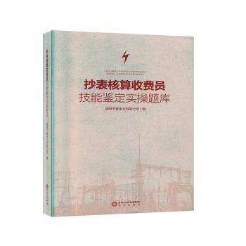 抄表核算收费员技能鉴定实操题库