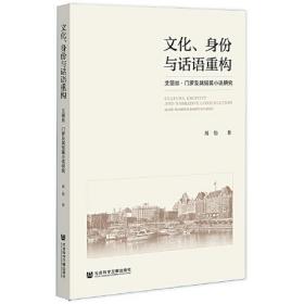 文化、身份与话语重构:艾丽丝·门罗及其短篇小说研究