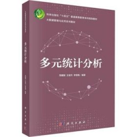 全新正版图书 多元统计分析科学出版社9787030746627