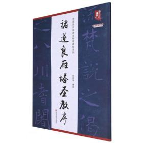 褚遂良雁塔圣教序、