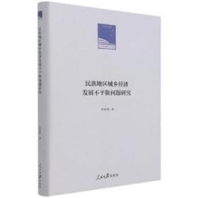 民族地区城乡经济发展不平衡问题研究