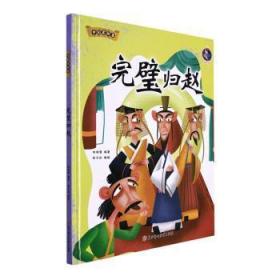 全新正版图书 完璧归赵(精)林晓慧北方妇女儿童出版社有限责任公司9787558563096