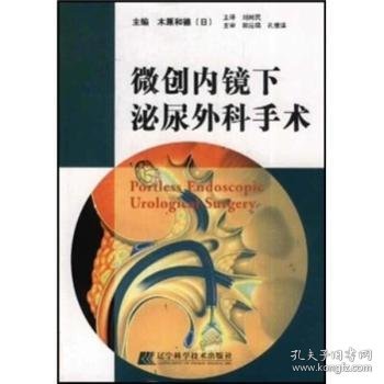 全新正版图书 微创内镜下泌尿外科手术:[中英文本]木原和德辽宁科学技术出版社9787538139884 内窥镜应用泌尿系统外科手术普通成人