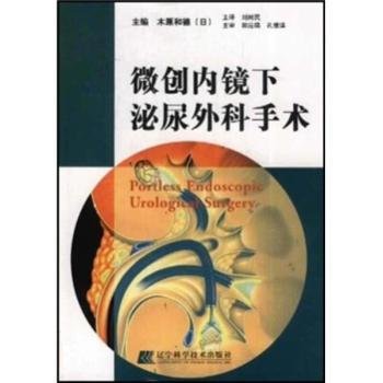 全新正版图书 微创内镜下泌尿外科手术:[中英文本]木原和德辽宁科学技术出版社9787538139884 内窥镜应用泌尿系统外科手术普通成人