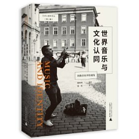 艺术人类学译丛 世界音乐与文化认同：民族音乐学的视角