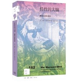 新知文库162·任性的大脑：潜意识的私密史