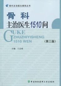 全新正版图书 骨科主治医生1510问王志成中国协和医科大学出版社9787811366426 骨疾病问答