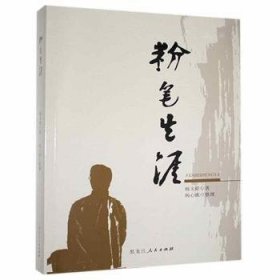全新正版图书 粉笔生涯杨文群黑龙江人民出版社9787207110855