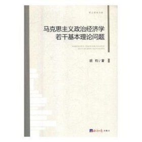 全新正版图书 马克思主义政治济学若干基本理论问题胡钧经济社9787519602703 马克思义政治经济学研究