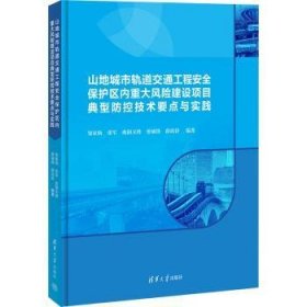 全新正版图书 山地城市轨道交通工程保护区内重大风险建设项目典型防控技术要点与实践邹家驹清华大学出版社9787302648086