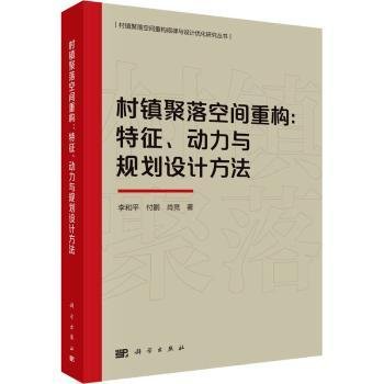 村镇聚落空间重构：特征、动力与规划设计方法