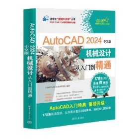 AutoCAD 2024中文版机械设计从入门到精通、