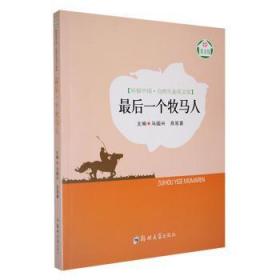 全新正版图书 后一个牧马人马国兴郑州大学出版社9787564522827