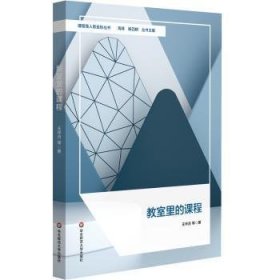 全新正版图书 教室里的课程王华月等华东师范大学出版社9787576038439