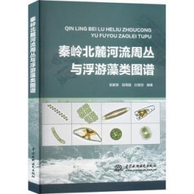 全新正版图书 秦岭北麓河流周丛与浮游藻类图谱郭家骅中国水利水电出版社9787522618456