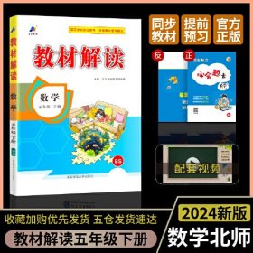 24版小学教材解读5数下北师- (k)