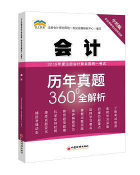 全新正版图书 19年度注册会计师全国统一考试历年真题360°全解析?会计注册会计师全国统一考试命题研究中国经济出版社9787513654937 注册会计师统一考试题解