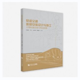 轨道交通装修安装设计与施工:上海轨道交通18号线实践:practice of Shanghai metro line 18