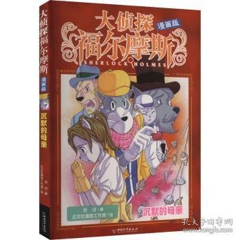全新正版图书 大侦探福尔摩斯(漫画版)-沉默的母亲厉河中国和出版社9787513724357