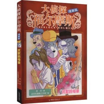 全新正版图书 大侦探福尔摩斯(漫画版)-沉默的母亲厉河中国和出版社9787513724357