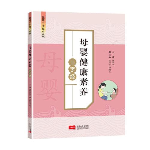 母婴健康素养三字经