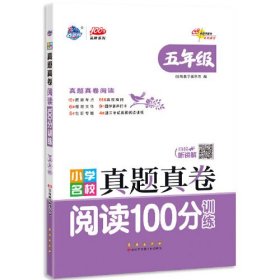 小学名校真题真卷阅读100分训练五年级