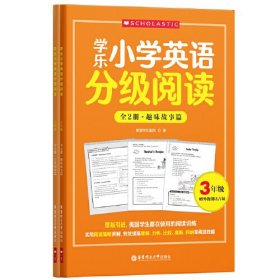 学乐小学英语分级阅读（3年级）（全两册）