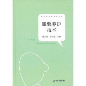 全新正版图书 服装养护技术陈东生中国书籍出版社9787506829618 服装保养