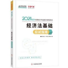 全新正版图书 21年初级会计职称应试指南-初级济法基础 梦想成真 官方教材辅导书侯永斌中国商业出版社9787520812405