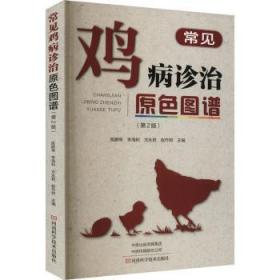 全新正版图书 常见鸡病诊治原色图谱(第2版)陈鹏举河南科学技术出版社有限公司9787572509773