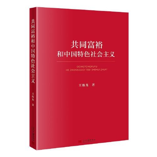 共同富裕和中国特色社会主义