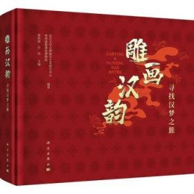 全新正版图书 雕画汉韵:寻找汉梦之旅:lo for the journey of Han dynasty dream柴秋霞科学出版社9787030729507